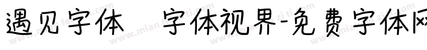 遇见字体   字体视界字体转换